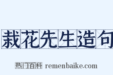 栽花先生造句是什么意思的图片
